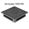 Картинка Заглушка столба 140х140 от магазина Металлпром